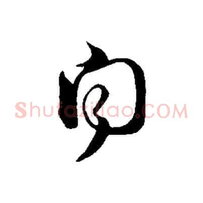 聞