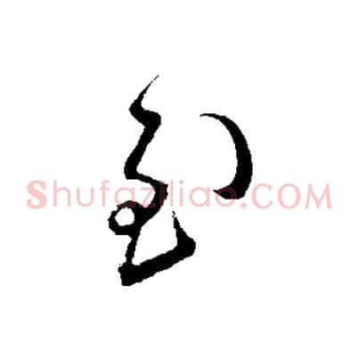 至