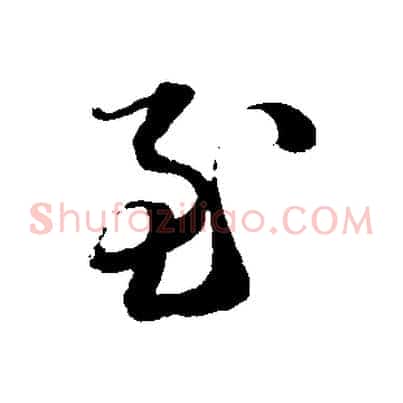 至