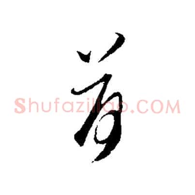 荷