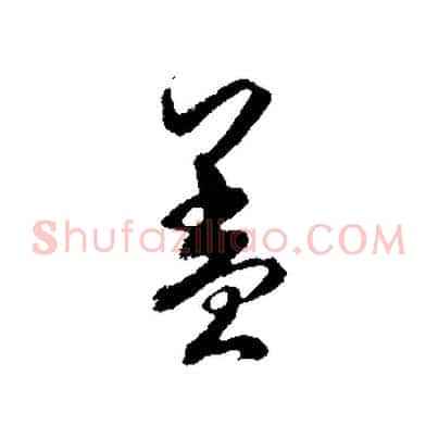 蓋