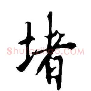 堵