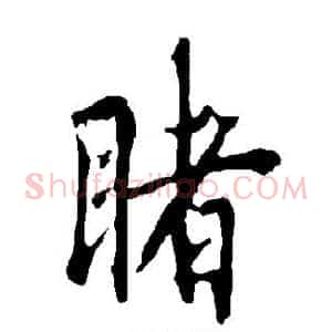 睹