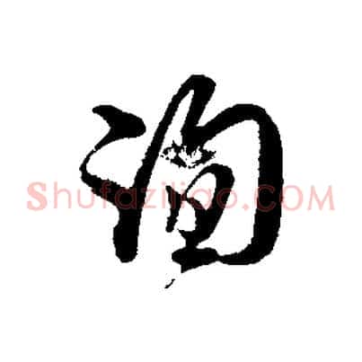 詢