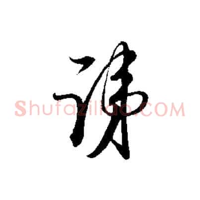 諱
