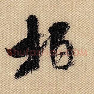 柏