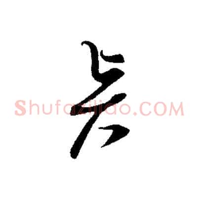 賢
