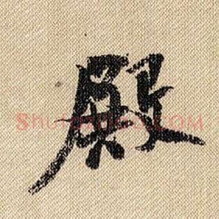 殿