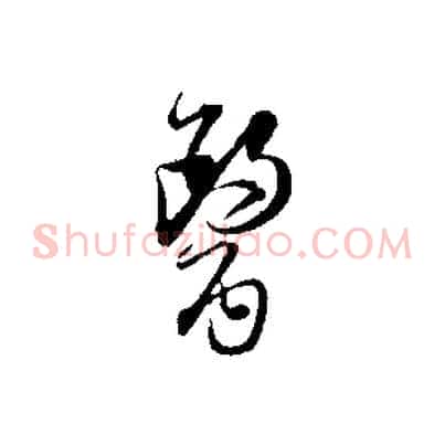 醫