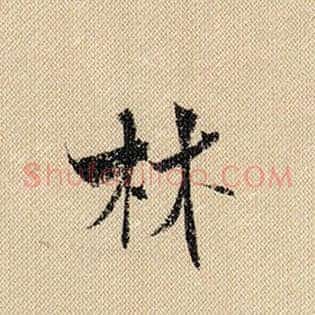 林