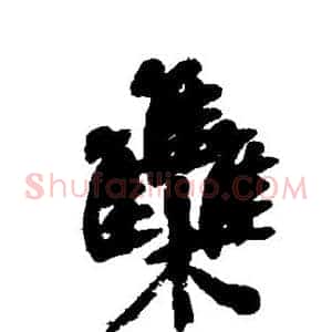 难
