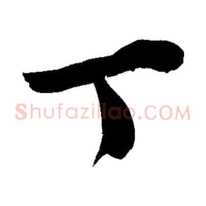 丁