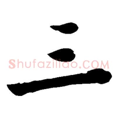 三