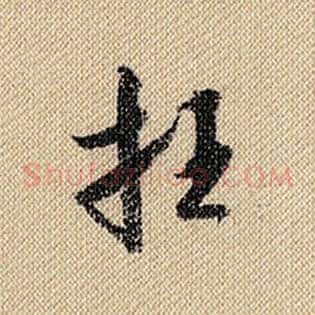 枉