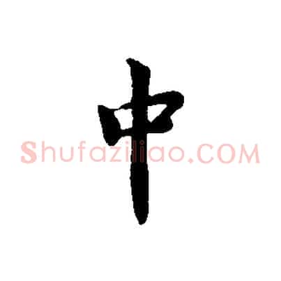 中