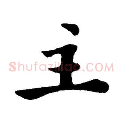 主