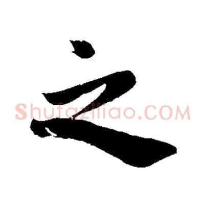 之
