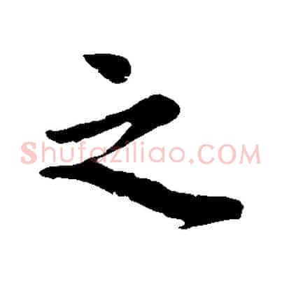 之