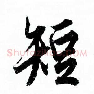 短