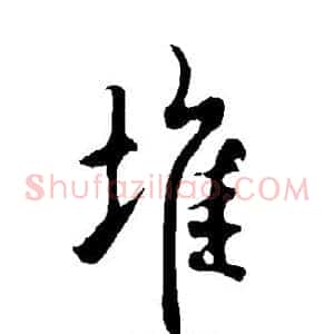 堆