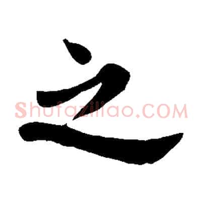 之