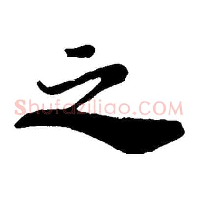之