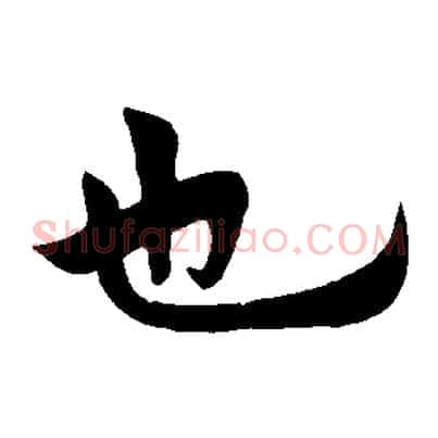 也