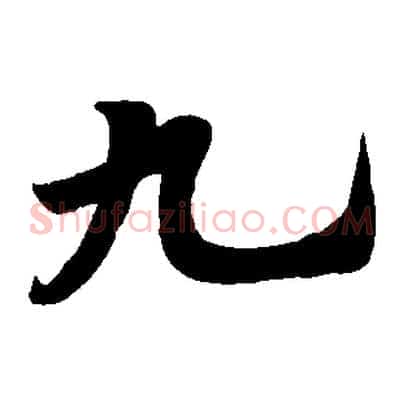 九