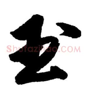 玉