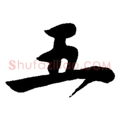 五