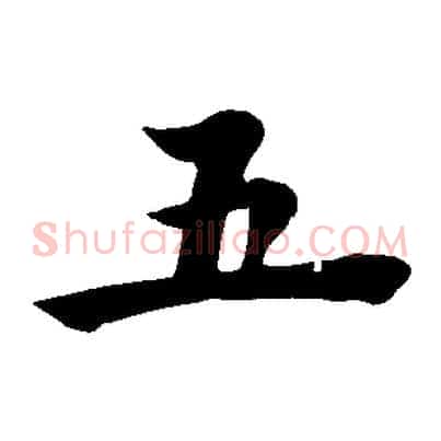 五