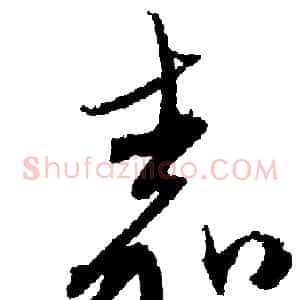 嘉