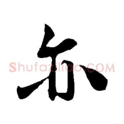 亦