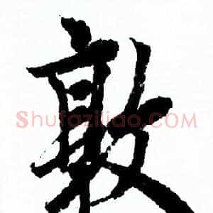 敦