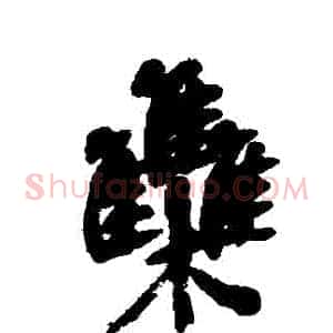 難