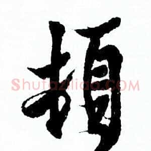 顿
