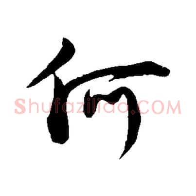 何