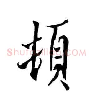 頓