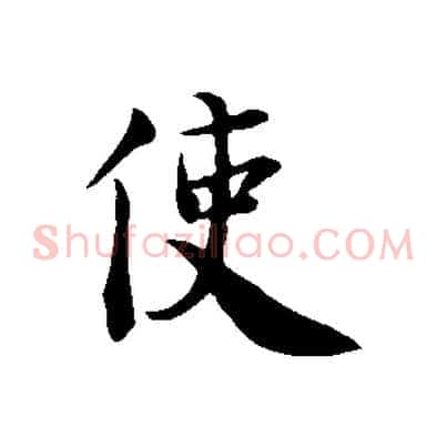 使