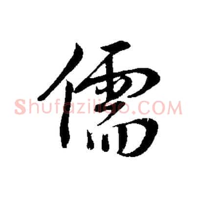 儒