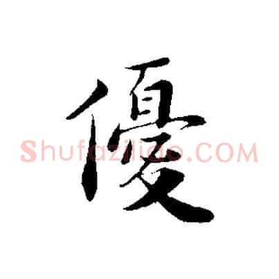 優