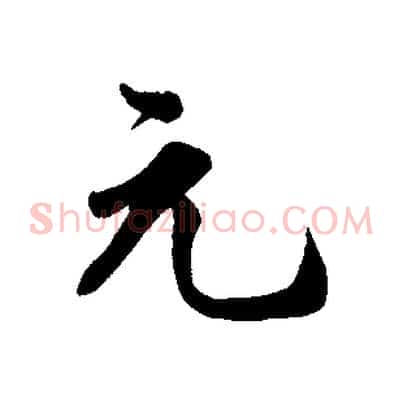 元