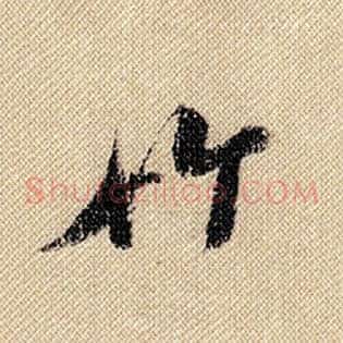 竹