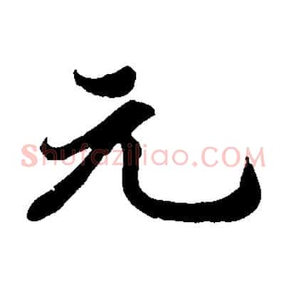 元