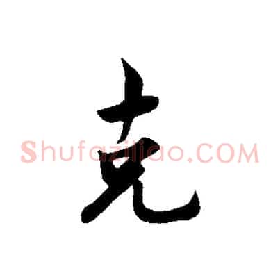 克