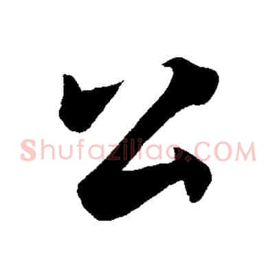 公