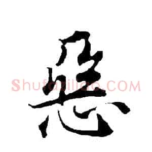 惡