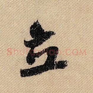 立