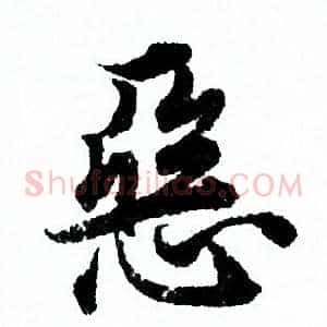 恶