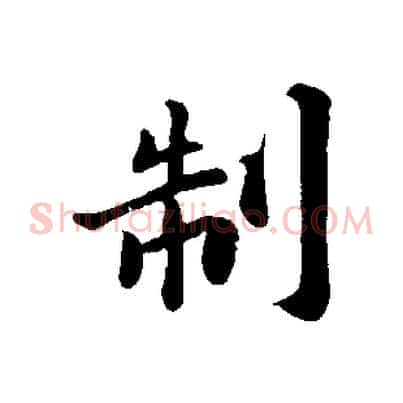 制